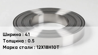 Штрипс нержавеющий 41х0.5 Сталь: 12Х18Н10Т